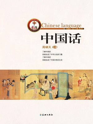 cover image of 中国话